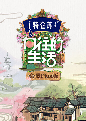 向往的生活5 会员Plus版 海报 高清在线观看
