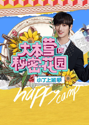大本营的秘密花园之小丁上班季 海报 高清在线观看