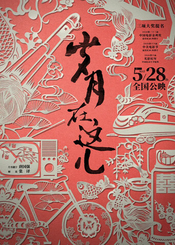 岁月在这儿 海报 高清在线观看