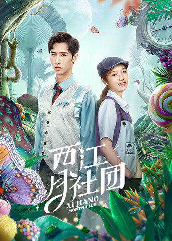 西江月社团 海报 高清在线观看