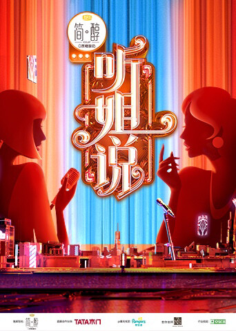 听姐说 海报 高清在线观看
