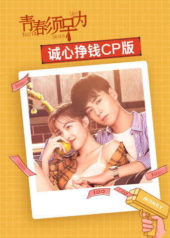 青春须早为 诚心挣钱CP版 海报 高清在线观看