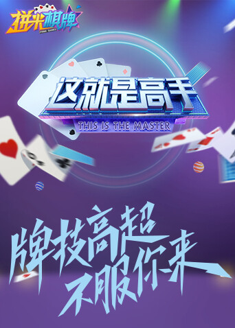 这就是高手 2021 海报 高清在线观看