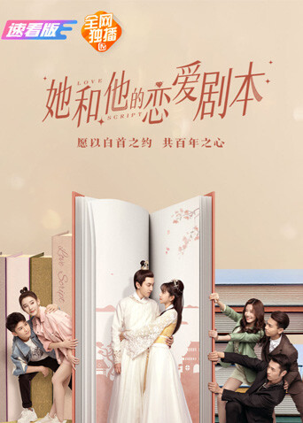 她和他的恋爱剧本 速看版 海报 高清在线观看