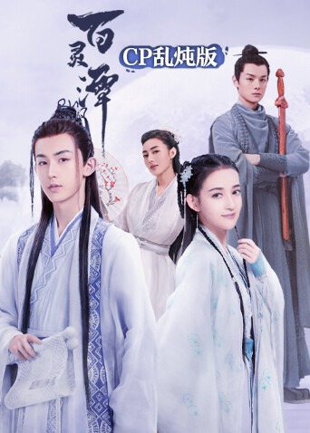 百灵潭 cp乱炖版 海报 高清在线观看