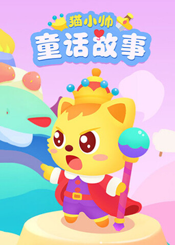 猫小帅童话故事 海报 高清在线观看