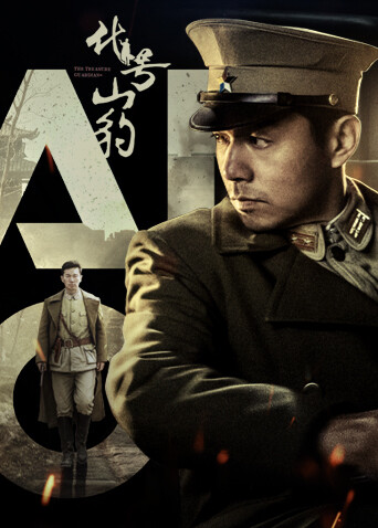 代号·山豹 海报 高清在线观看