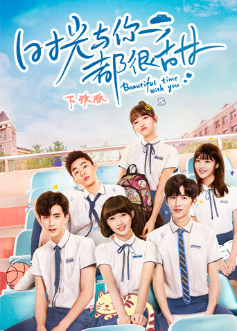 时光与你都很甜 下饭版 海报 高清在线观看