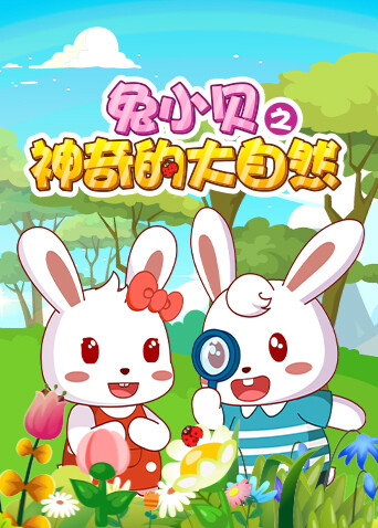 兔小贝之神奇的大自然 海报 高清在线观看