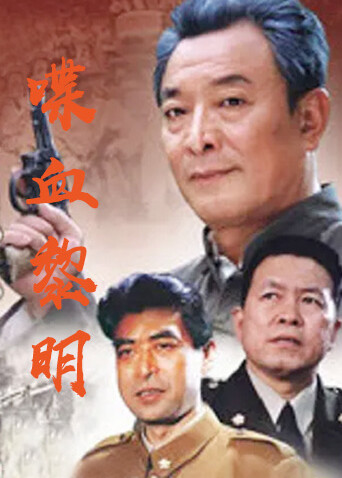 喋血黎明 海报 高清在线观看
