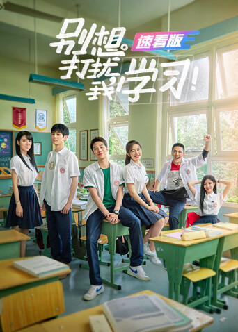 别想打扰我学习 速看版 海报 高清在线观看