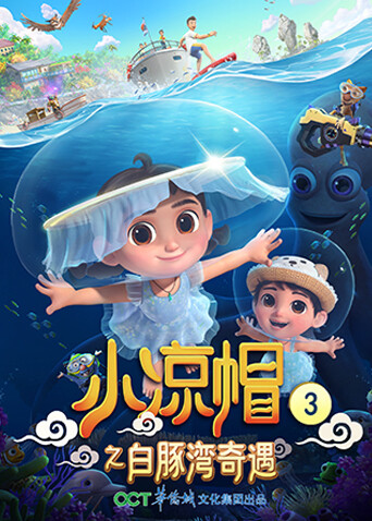 小凉帽3之白豚湾奇遇 海报 高清在线观看