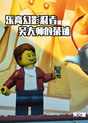 乐高幻影忍者番外篇：吴大师的茶铺 英文版 海报 高清在线观看