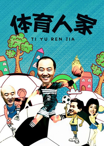 体育人家 海报 高清在线观看