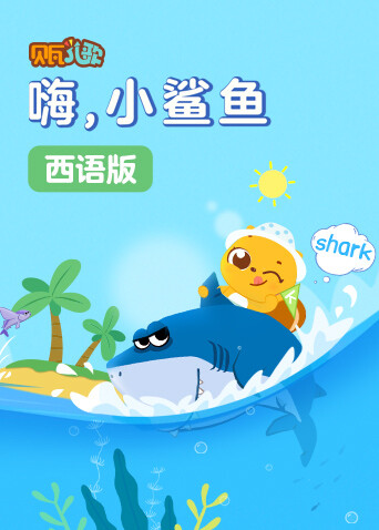 贝瓦学西语：嗨，小鲨鱼 海报 高清在线观看
