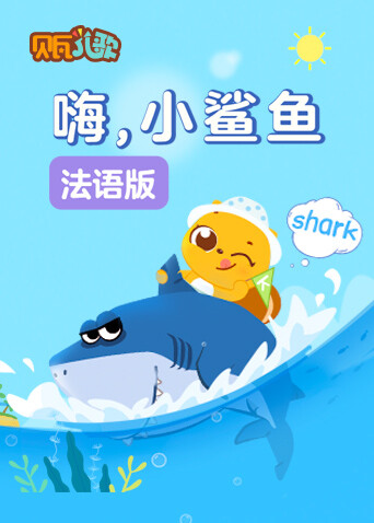 贝瓦学法语：嗨，小鲨鱼 海报 高清在线观看