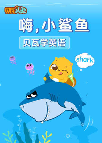 贝瓦学英语：嗨，小鲨鱼 海报 高清在线观看