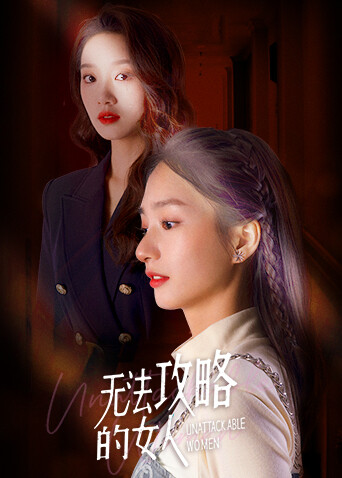 无法攻略的女人 海报 高清在线观看