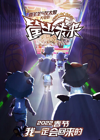 喜羊羊与灰太狼之筐出未来 海报 高清在线观看