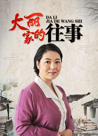 大丽家的往事 海报 高清在线观看
