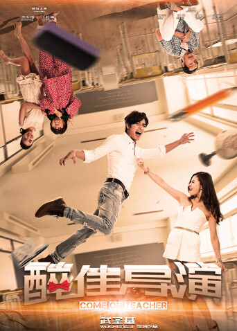“醉”佳导演 海报 高清在线观看