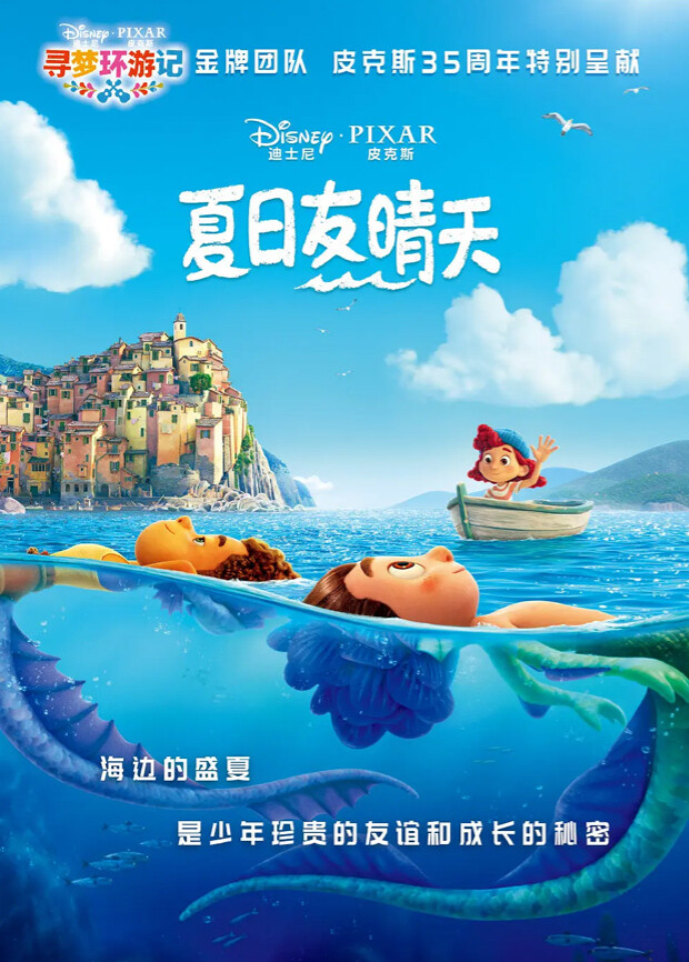 夏日友晴天（普通话） 海报 高清在线观看