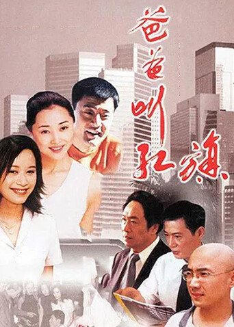 爸爸叫红旗 海报 高清在线观看