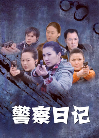 警察日记 海报 高清在线观看