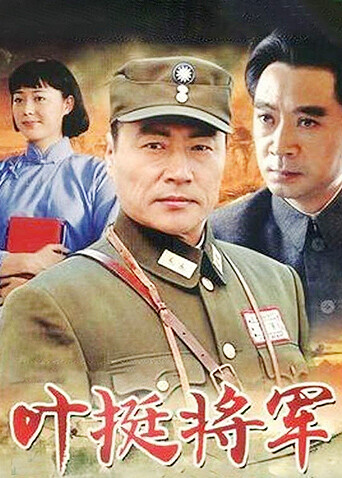 叶挺将军 海报 高清在线观看