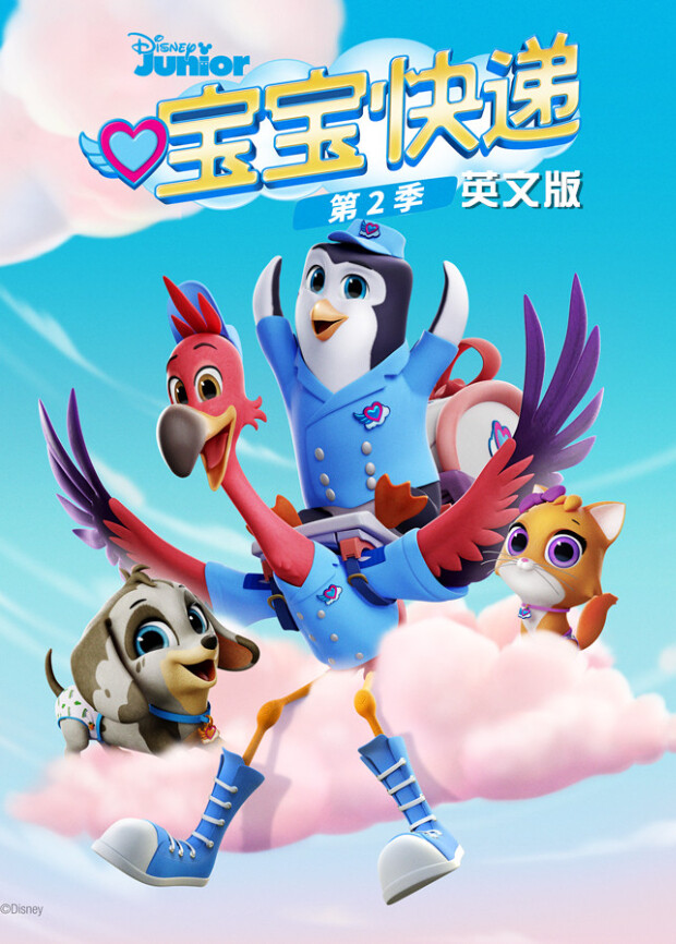宝宝快递第二季英文版 海报 高清在线观看