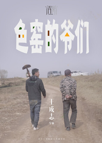 色窑的爷们 海报 高清在线观看