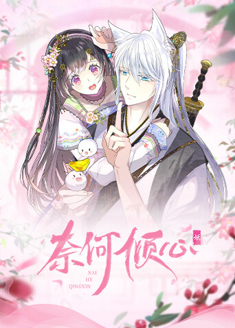 奈何倾心 海报 高清在线观看