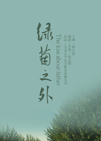 绿茵之外 海报 高清在线观看