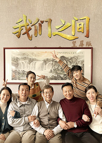 我们之间 竖屏版 海报 高清在线观看