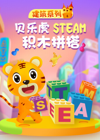 贝乐虎建筑系列STEAM积木拼搭 海报 高清在线观看