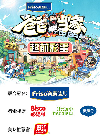爸爸当家 超前彩蛋 海报 高清在线观看