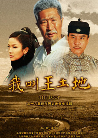 我叫王土地 海报 高清在线观看