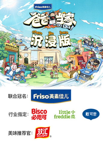 爸爸当家 沉浸版 海报 高清在线观看