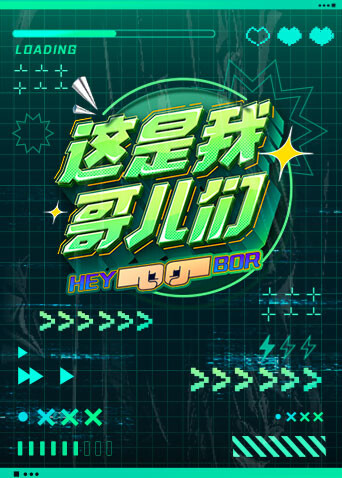 这是我哥儿们 海报 高清在线观看