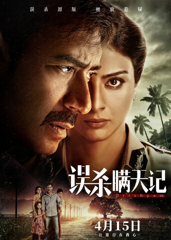 误杀瞒天记（普通话） 海报 高清在线观看