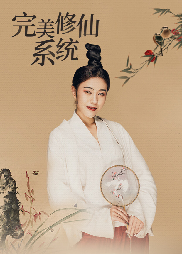 完美修仙系统 海报 高清在线观看