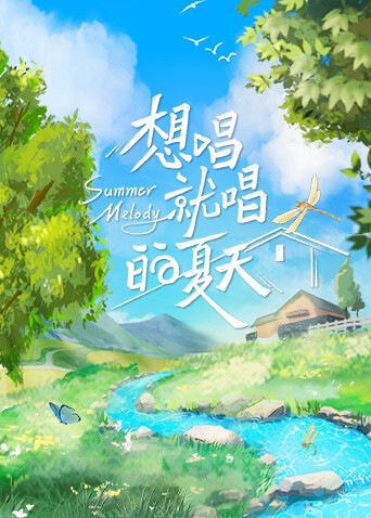 想唱就唱的夏天 海报 高清在线观看