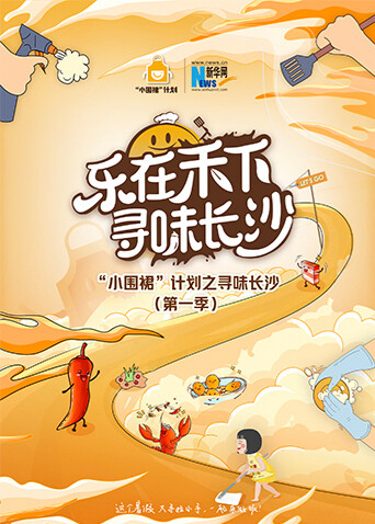 “小围裙”计划之寻味长沙 海报 高清在线观看