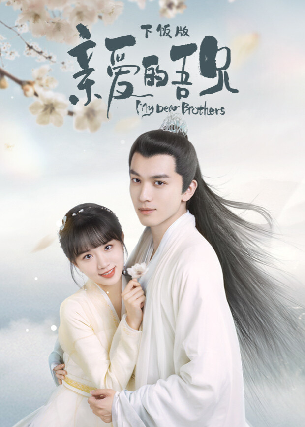 亲爱的吾兄下饭版 海报 高清在线观看