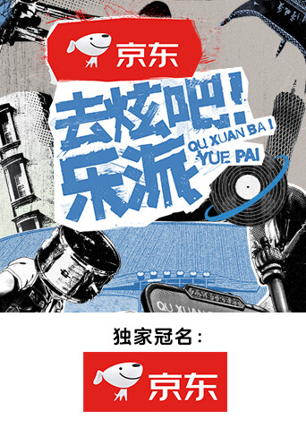 去炫吧！乐派 海报 高清在线观看