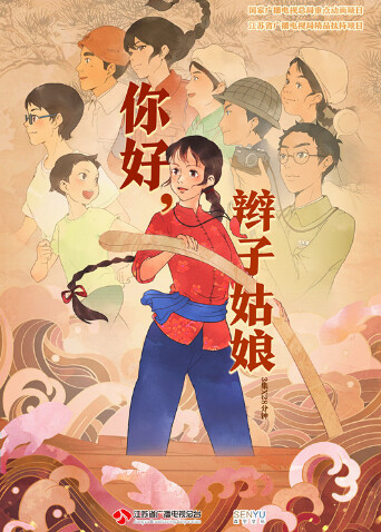 你好，辫子姑娘 海报 高清在线观看