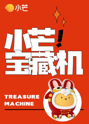 小芒宝藏机 海报 高清在线观看