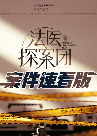 法医探案团案件速看版 海报 高清在线观看