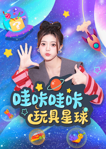 哇咔哇咔玩具星球 海报 高清在线观看