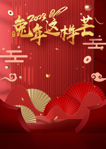 兔年这样芒 海报 高清在线观看